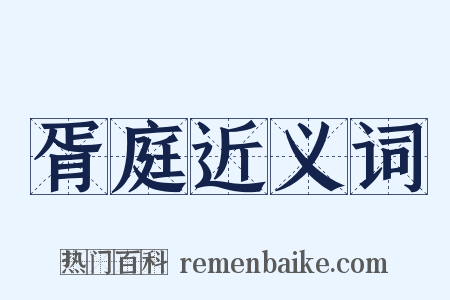 胥庭近义词是什么意思的图片